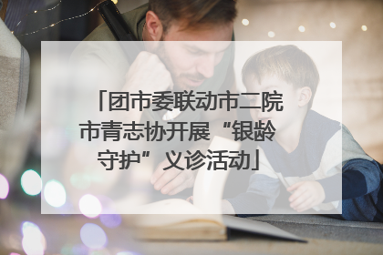 团市委联动市二院市青志协开展“银龄守护”义诊活动