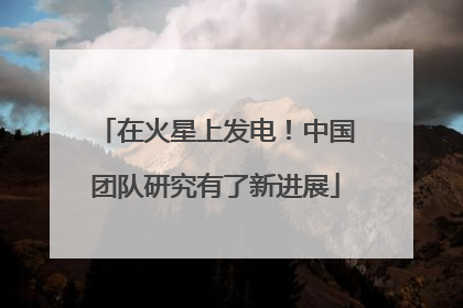 在火星上发电！中国团队研究有了新进展