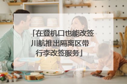在登机口也能改签 川航推出隔离区带行李改签服务