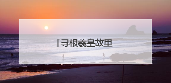 寻根羲皇故里 共话金融赋能