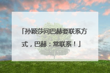 孙颖莎问巴赫要联系方式，巴赫：常联系！
