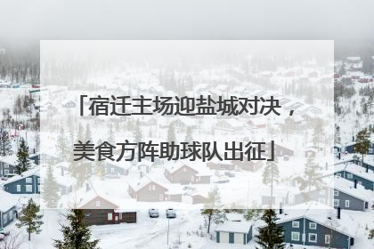 宿迁主场迎盐城对决，美食方阵助球队出征