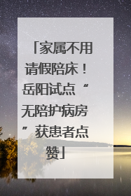 家属不用请假陪床！岳阳试点“无陪护病房”获患者点赞