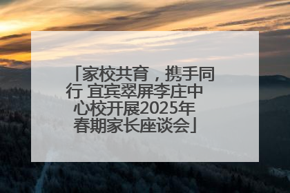 家校共育，携手同行 宜宾翠屏李庄中心校开展2025年春期家长座谈会
