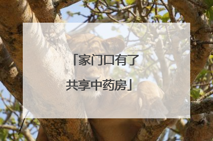 家门口有了共享中药房