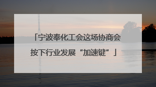 宁波奉化工会这场协商会按下行业发展“加速键”