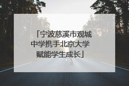 宁波慈溪市观城中学携手北京大学赋能学生成长