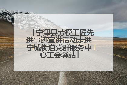 宁津县劳模工匠先进事迹宣讲活动走进宁城街道党群服务中心工会驿站