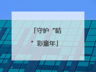 守护“睛”彩童年