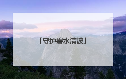 守护碧水清波