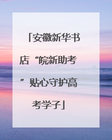 安徽新华书店“皖新助考”贴心守护高考学子
