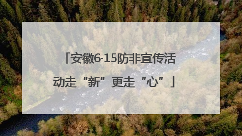 安徽6·15防非宣传活动走“新”更走“心”