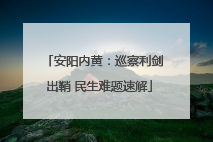 安阳内黄：巡察利剑出鞘 民生难题速解