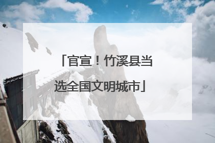 官宣！竹溪县当选全国文明城市