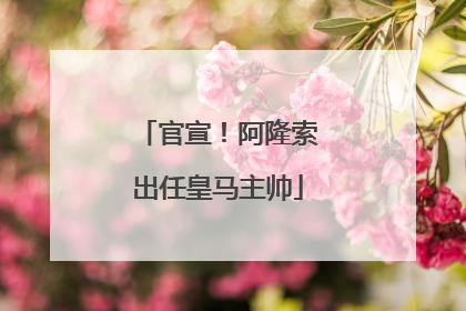 官宣！阿隆索出任皇马主帅