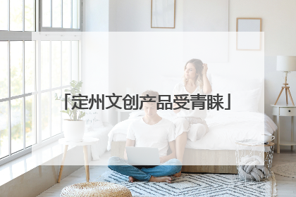 定州文创产品受青睐