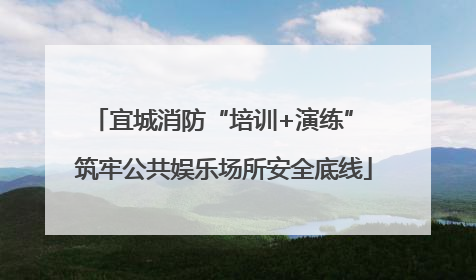 宜城消防“培训+演练” 筑牢公共娱乐场所安全底线