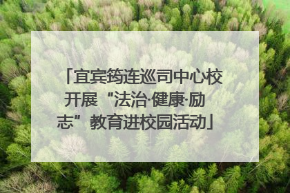 宜宾筠连巡司中心校开展“法治·健康·励志”教育进校园活动