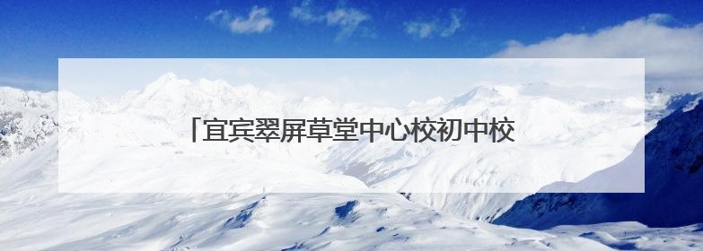 宜宾翠屏草堂中心校初中校区开展庆“六一”游园活动