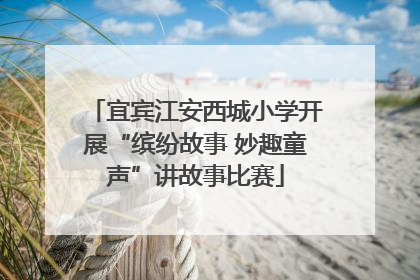 宜宾江安西城小学开展“缤纷故事 妙趣童声”讲故事比赛