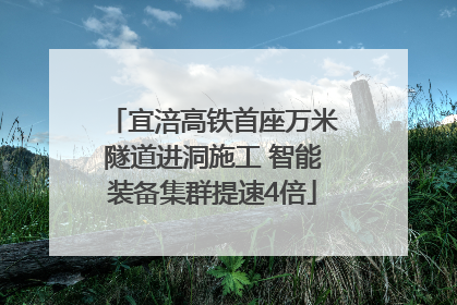 宜涪高铁首座万米隧道进洞施工 智能装备集群提速4倍