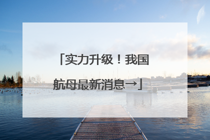 实力升级！我国航母最新消息→