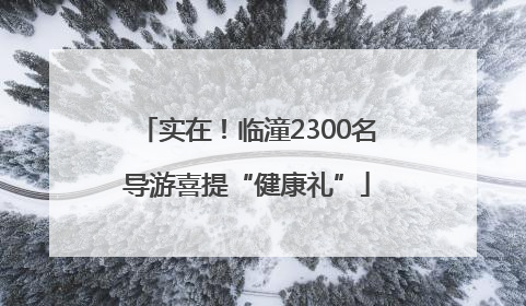 实在！临潼2300名导游喜提“健康礼”