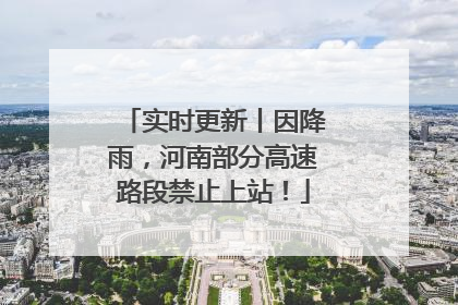 实时更新丨因降雨，河南部分高速路段禁止上站！