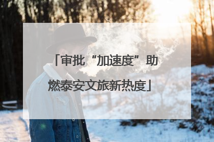 审批“加速度”助燃泰安文旅新热度