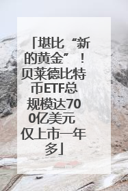 堪比“新的黄金”！贝莱德比特币ETF总规模达700亿美元 仅上市一年多