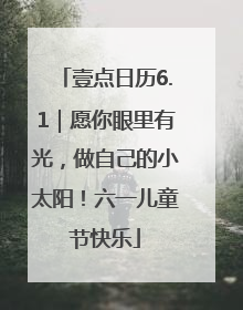 壹点日历6.1｜愿你眼里有光，做自己的小太阳！六一儿童节快乐