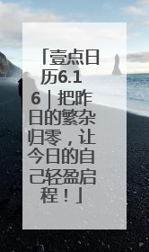 壹点日历6.16｜把昨日的繁杂归零，让今日的自己轻盈启程！