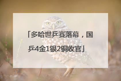 多哈世乒赛落幕，国乒4金1银2铜收官