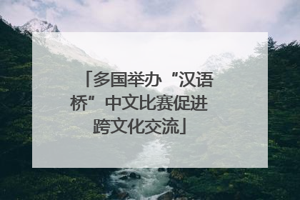 多国举办“汉语桥”中文比赛促进跨文化交流