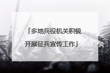 多地兵役机关积极开展征兵宣传工作