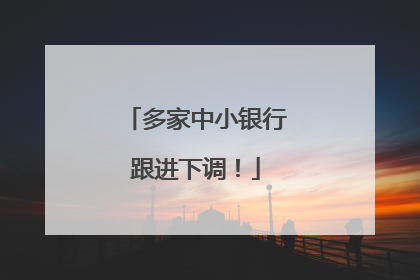 多家中小银行跟进下调！
