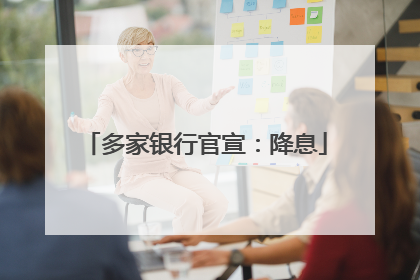 多家银行官宣：降息
