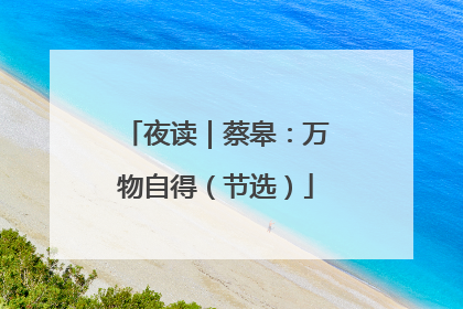 夜读｜蔡皋：万物自得（节选）
