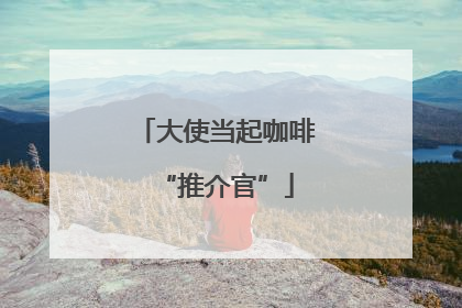 大使当起咖啡“推介官”