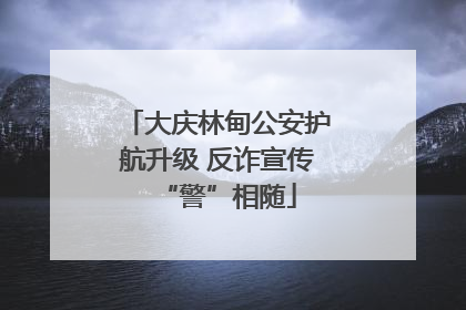 大庆林甸公安护航升级 反诈宣传“警”相随