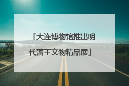 大连博物馆推出明代藩王文物精品展