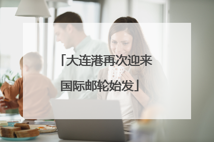 大连港再次迎来国际邮轮始发