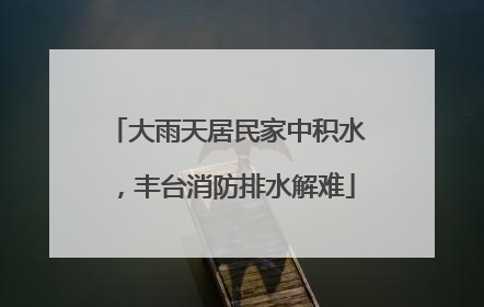 大雨天居民家中积水，丰台消防排水解难
