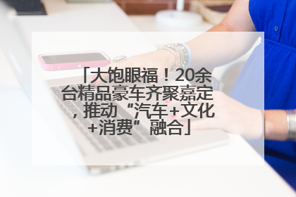 大饱眼福！20余台精品豪车齐聚嘉定，推动“汽车+文化+消费”融合