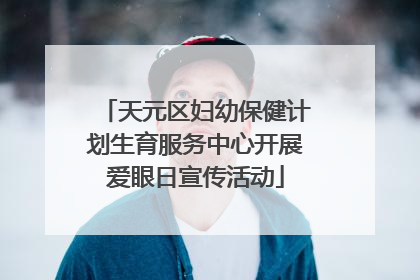 天元区妇幼保健计划生育服务中心开展爱眼日宣传活动