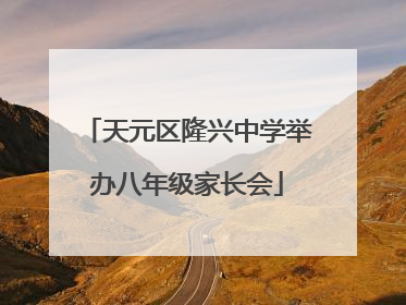 天元区隆兴中学举办八年级家长会