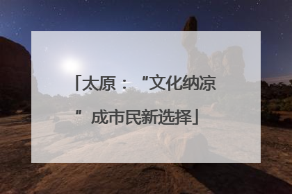 太原：“文化纳凉”成市民新选择
