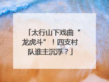 太行山下戏曲“龙虎斗”！四支村队谁主沉浮？