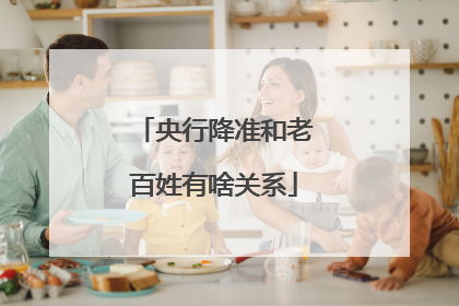 央行降准和老百姓有啥关系