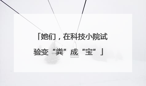 她们，在科技小院试验变“粪”成“宝”